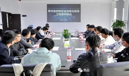 貴州安防協會第二期企業信息化項目工程資料培訓圓滿落幕，助力行業規范化發展